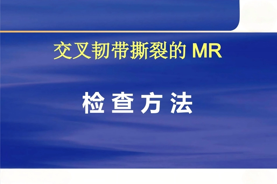 膝关节韧 带损伤的MR诊断_第11页