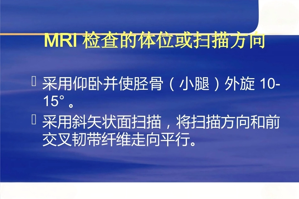 膝关节韧 带损伤的MR诊断_第12页