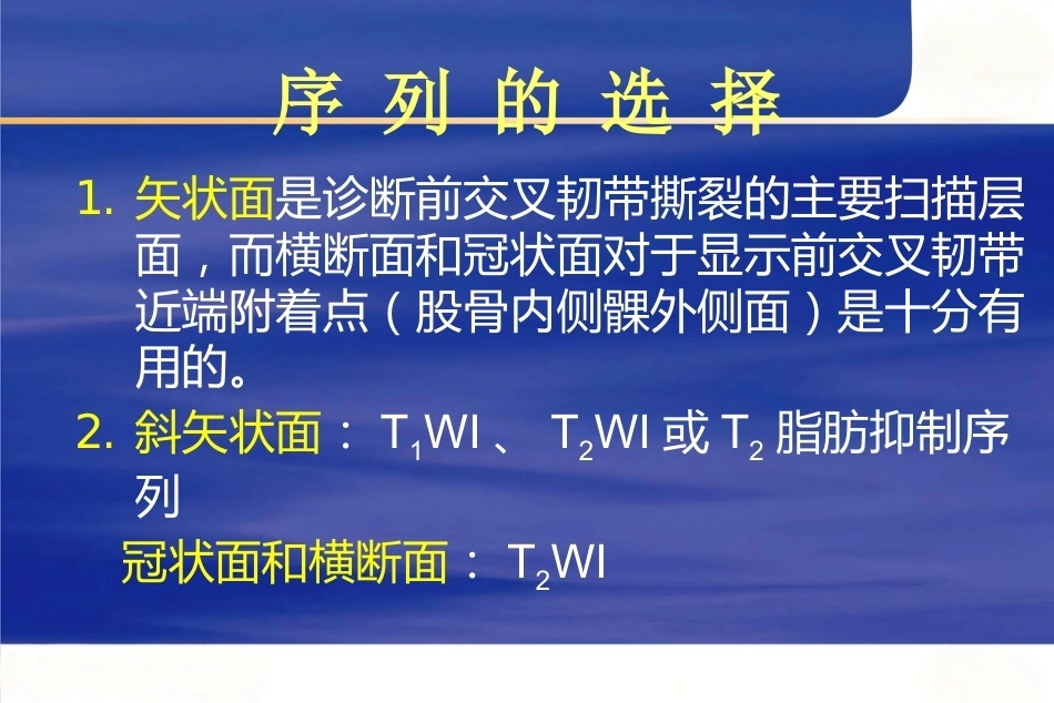 膝关节韧 带损伤的MR诊断_第13页
