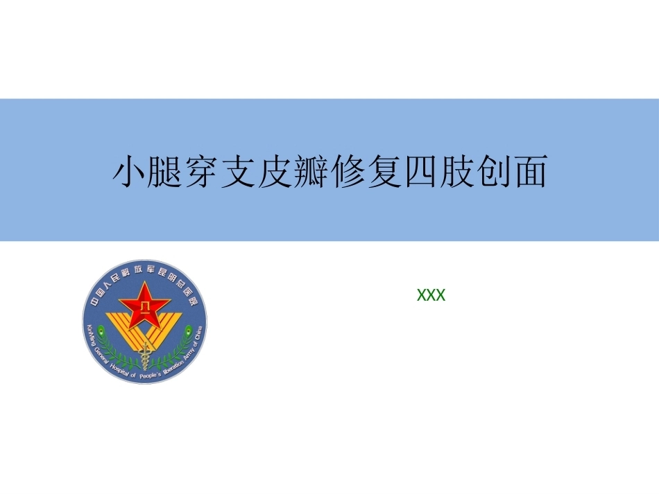 小腿穿支皮瓣的临床应用（新高压缩版）_第1页