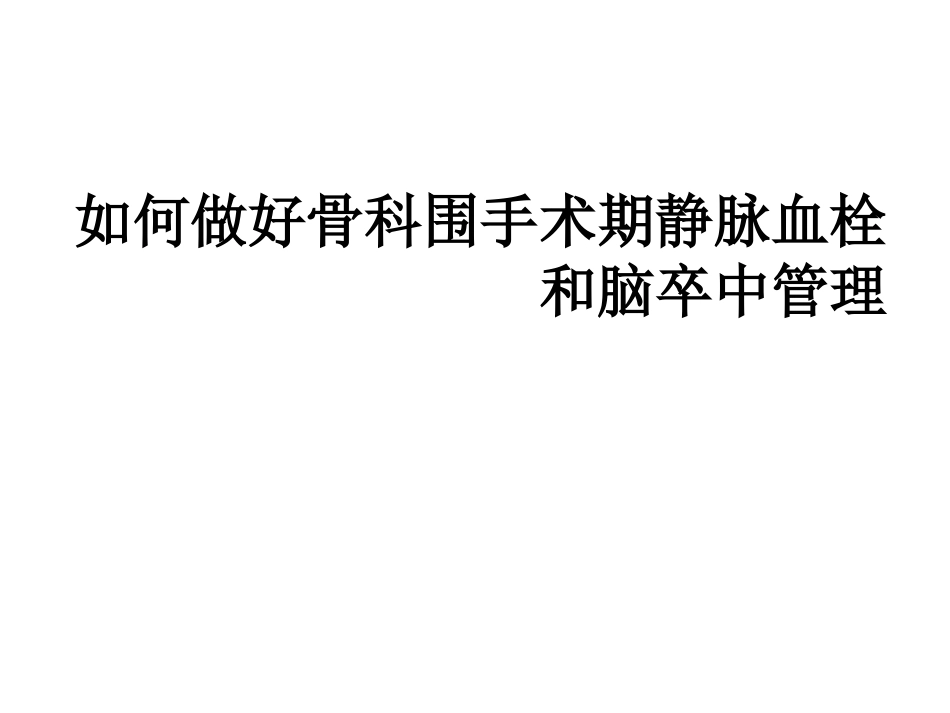 骨科围手术期静脉血栓和脑卒中管理_第1页