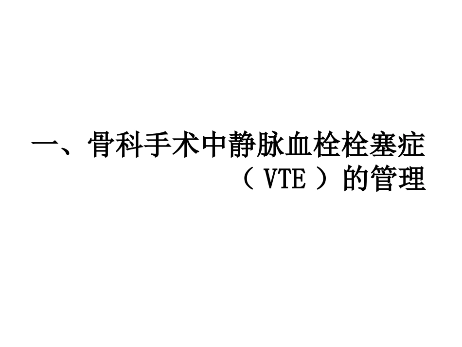骨科围手术期静脉血栓和脑卒中管理_第2页