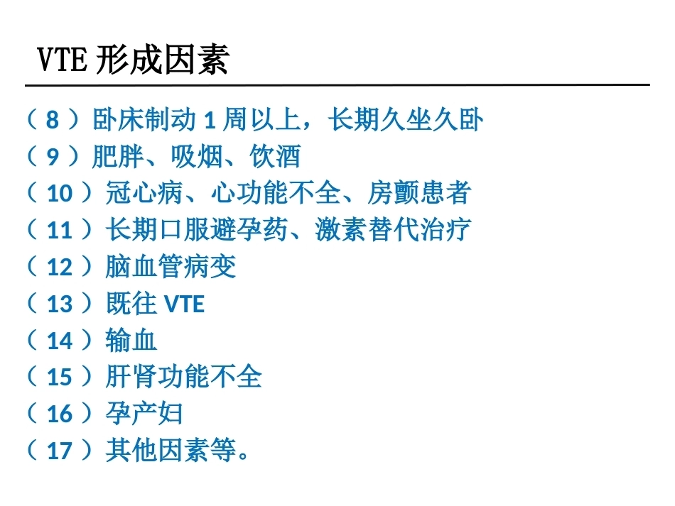 骨科围手术期静脉血栓和脑卒中管理_第5页