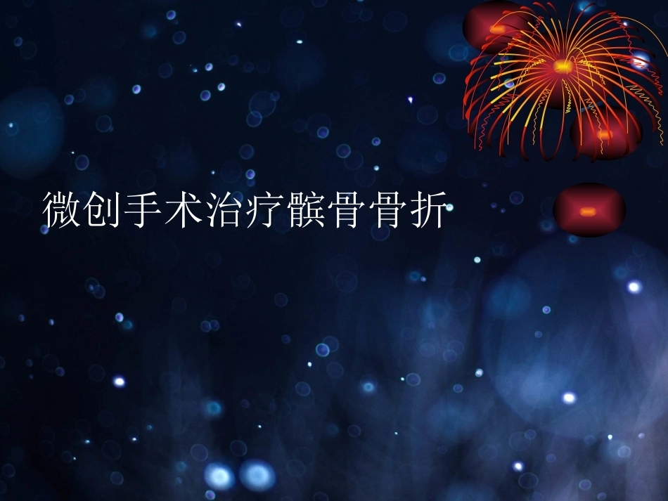 髌骨骨折的微创治疗_第1页