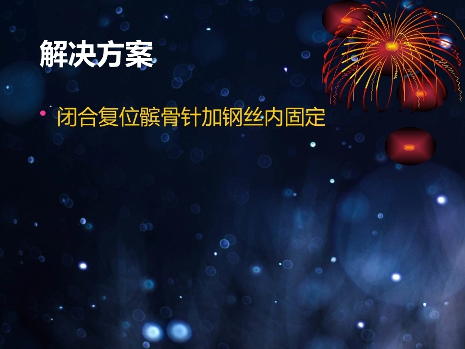 髌骨骨折的微创治疗_第9页