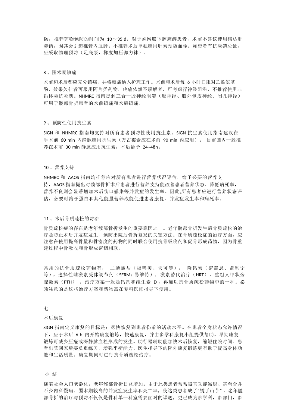 老年髋部骨折的特点 及诊治步骤_第9页