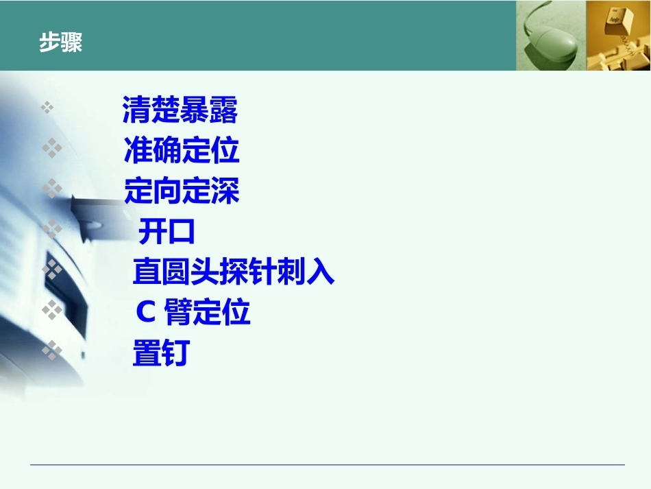 全胸腰椎椎弓根置钉技术_第3页
