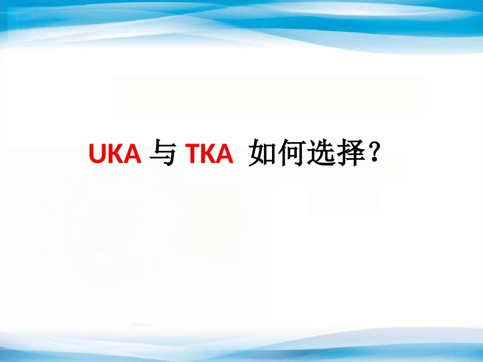 B UKA与TKA 如何选择？_第1页