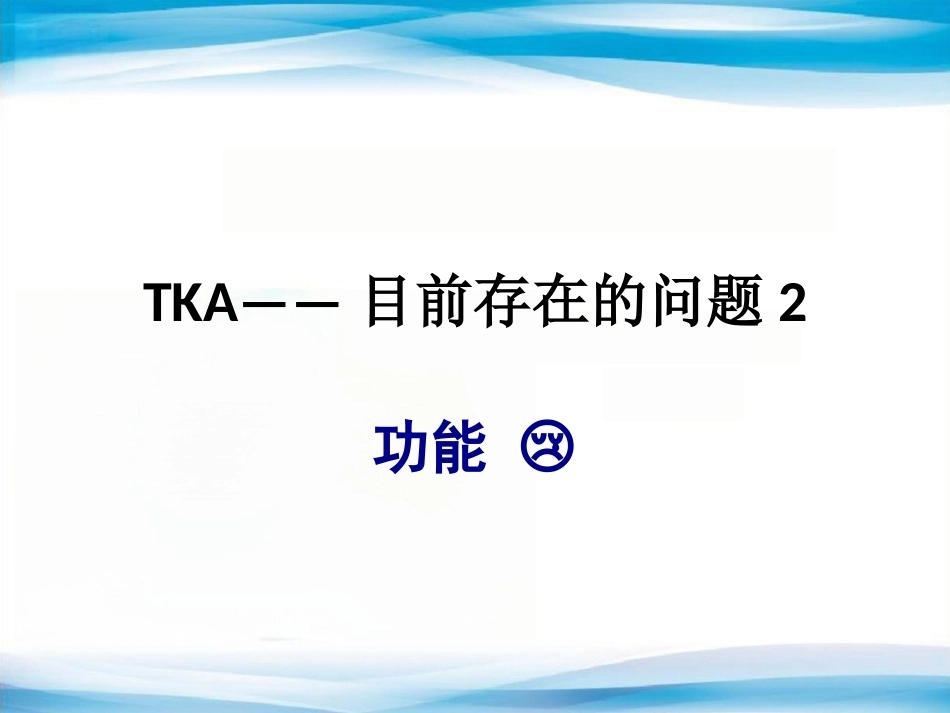 B UKA与TKA 如何选择？_第11页