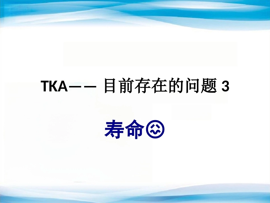 B UKA与TKA 如何选择？_第13页