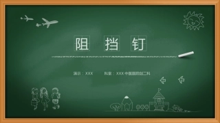 阻挡钉-周迁迁