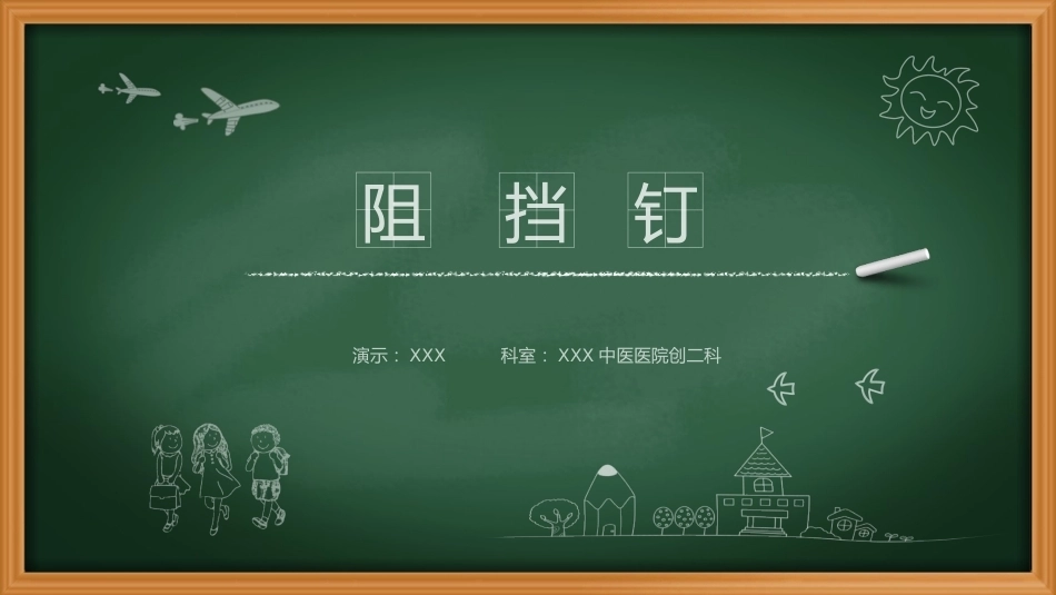 阻挡钉-周迁迁_第1页