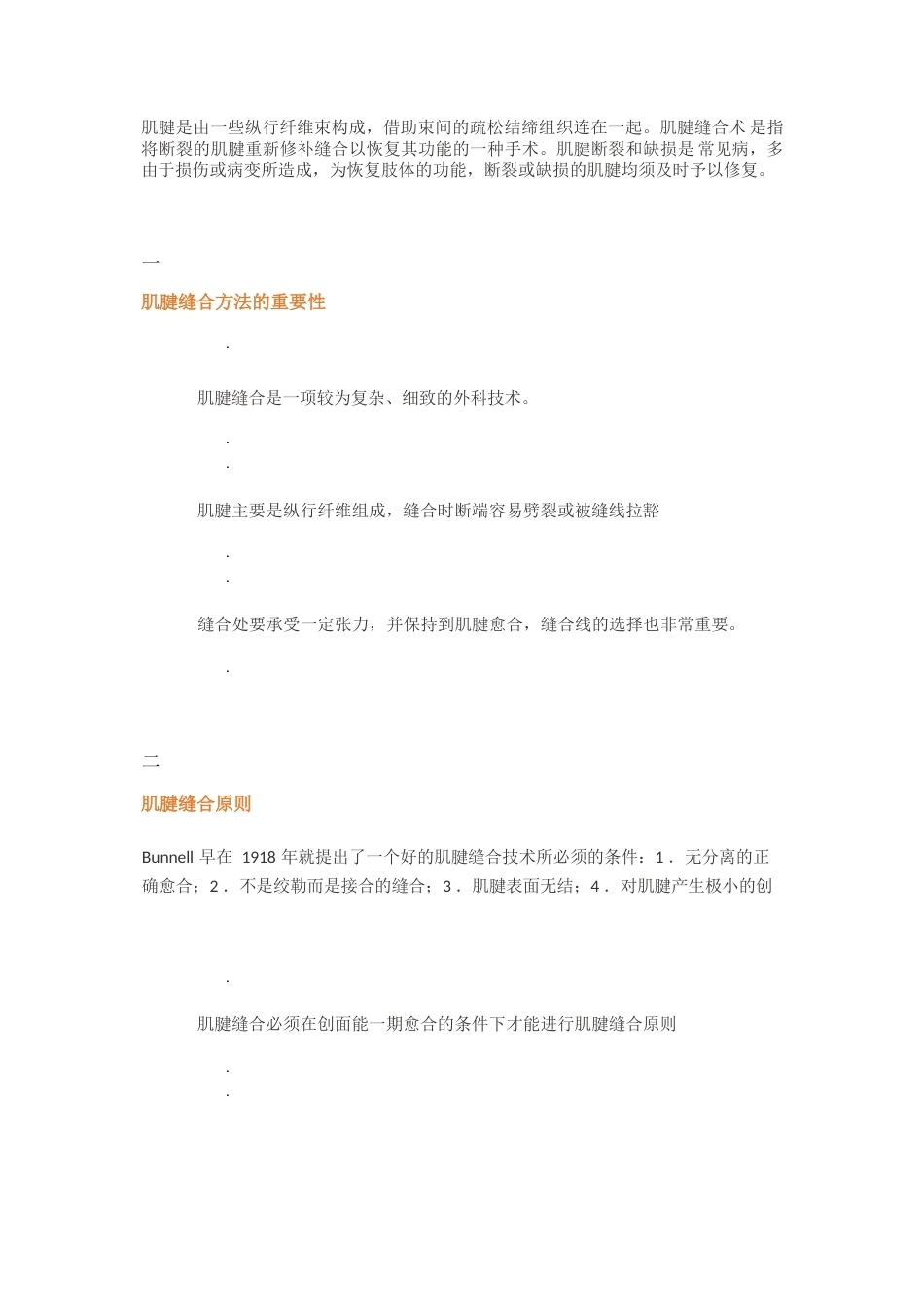 肌腱缝合术方 法汇总_第1页
