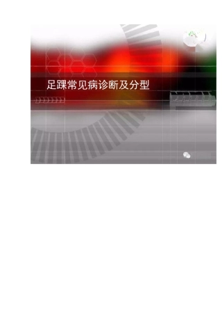 足踝常见病诊断及分型