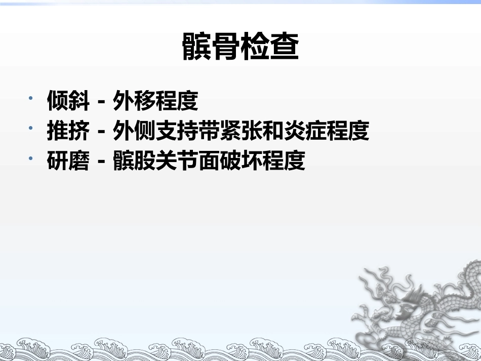 膝关节镜手术 常见问题及方法_第10页