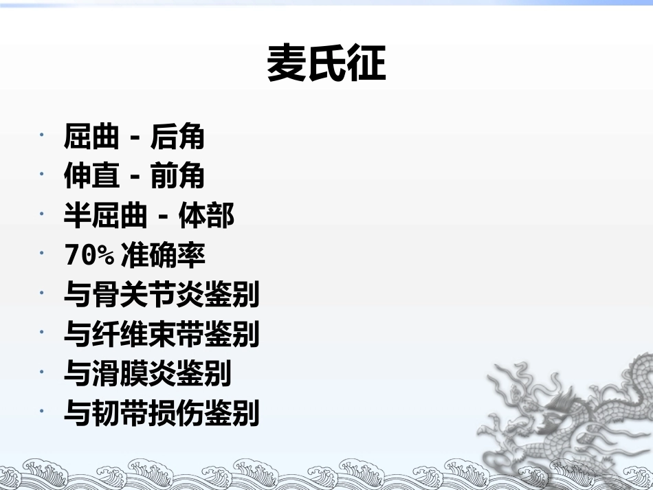 膝关节镜手术 常见问题及方法_第9页
