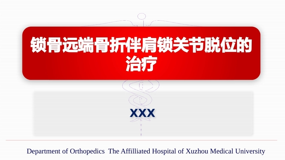 锁骨远端骨折伴肩锁关节脱位的治疗_第1页