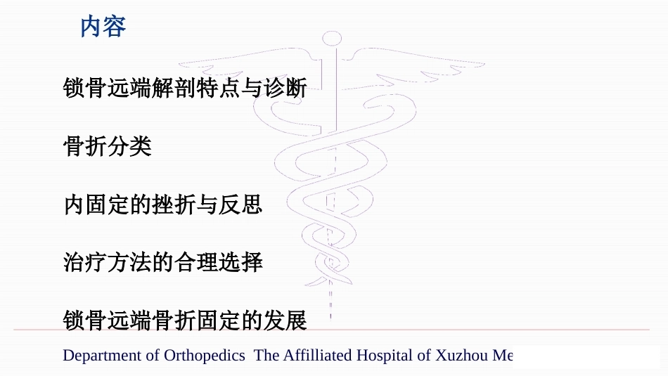 锁骨远端骨折伴肩锁关节脱位的治疗_第4页