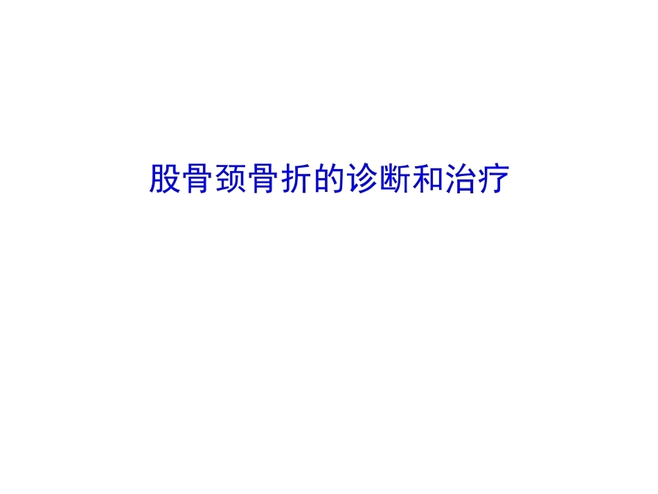 股骨颈骨折的诊断和治疗翻译_第1页
