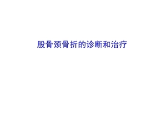 股骨颈骨折的诊断和治疗翻译