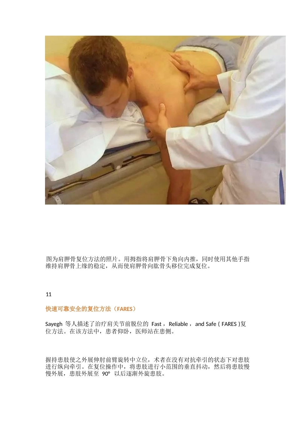 肩关节前脱位的十一种复位方法_第11页