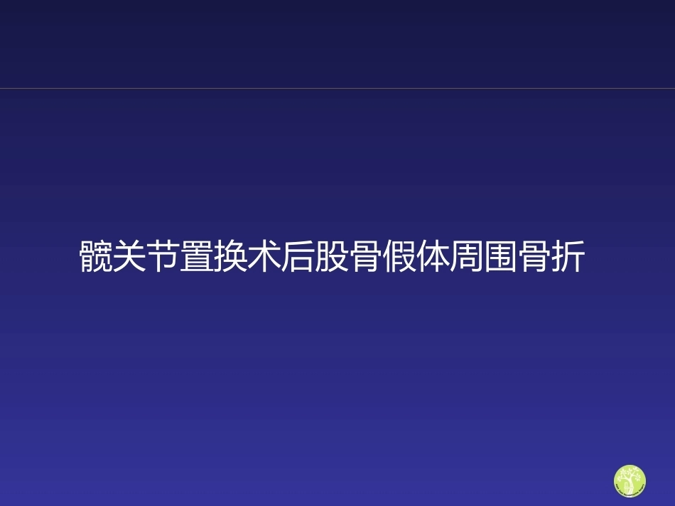 假体周 围骨折_第1页