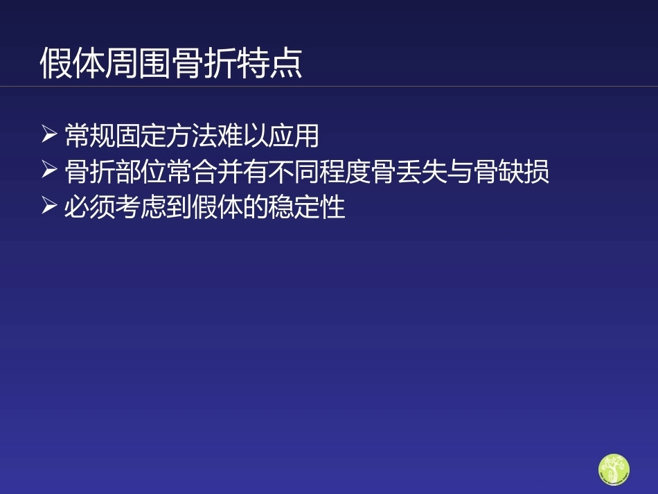 假体周 围骨折_第2页