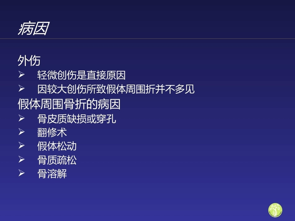 假体周 围骨折_第5页