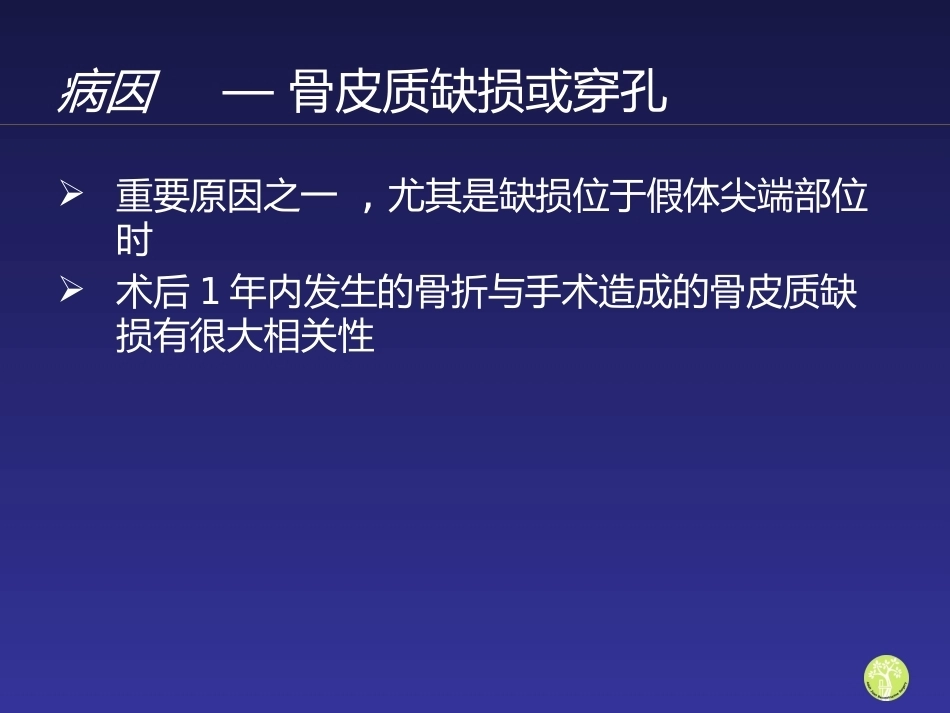 假体周 围骨折_第6页