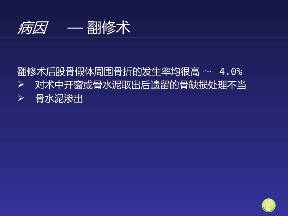 假体周 围骨折_第8页