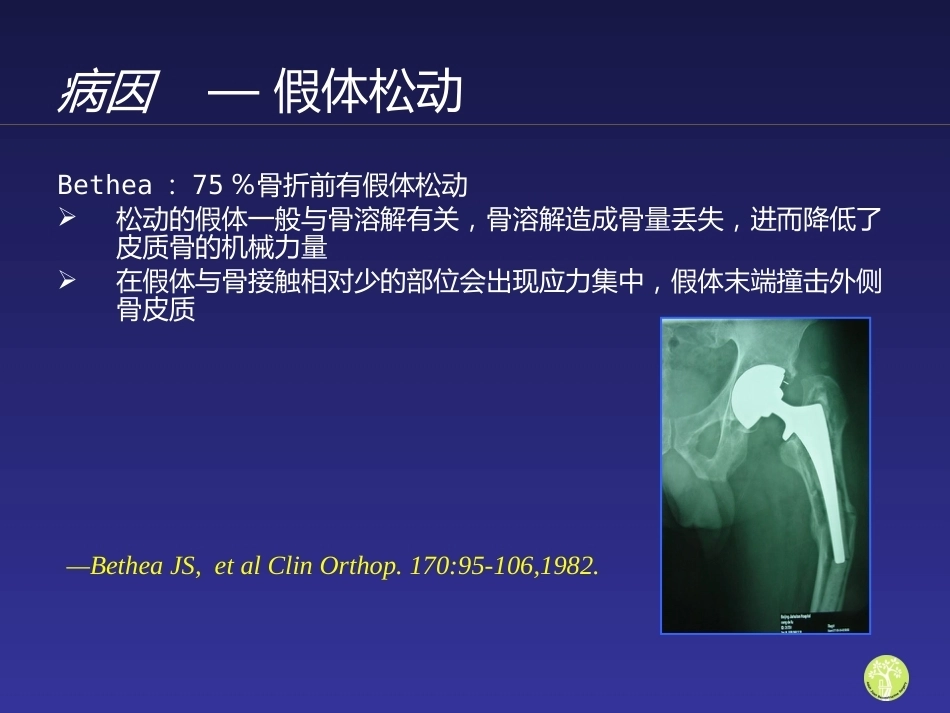 假体周 围骨折_第9页