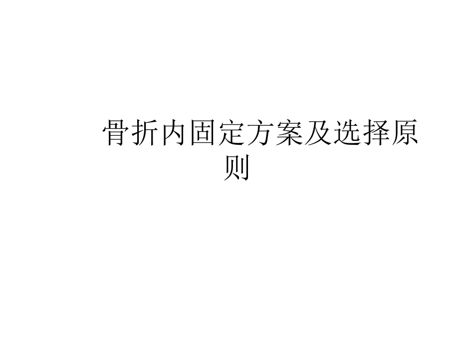 骨折内固定方案及选择原则_第1页