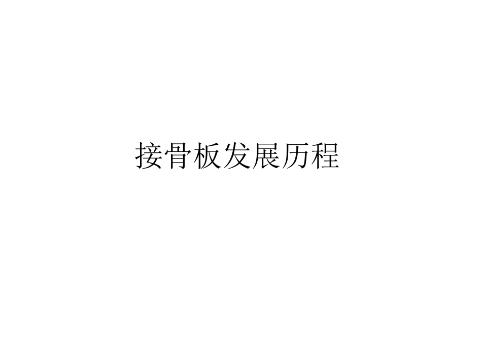 骨折内固定方案及选择原则_第14页