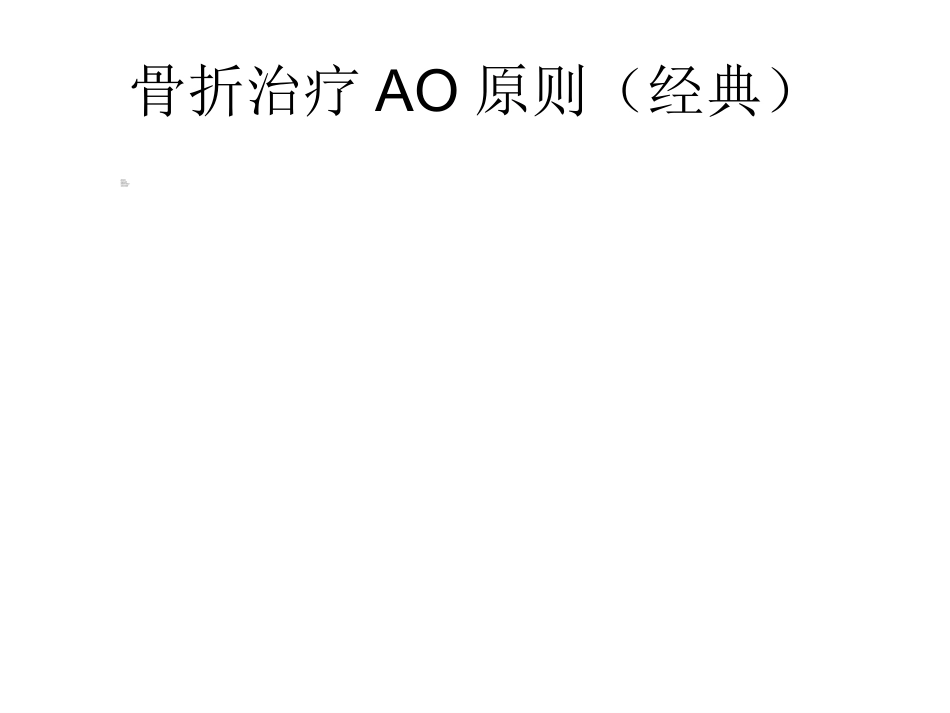 骨折内固定方案及选择原则_第2页