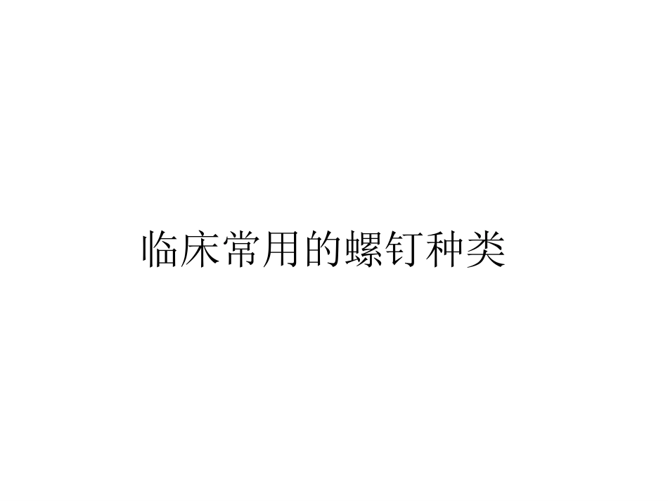 骨折内固定方案及选择原则_第5页