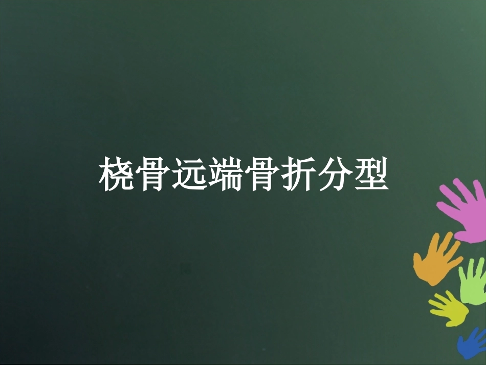 桡骨远端骨折分型_第1页
