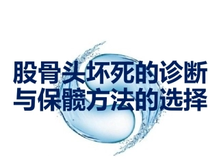 股骨头坏死的诊断及 保髋方法的选择