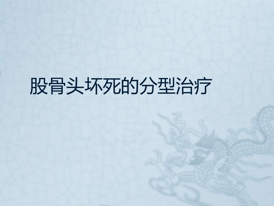 股骨头坏死的分型_第1页