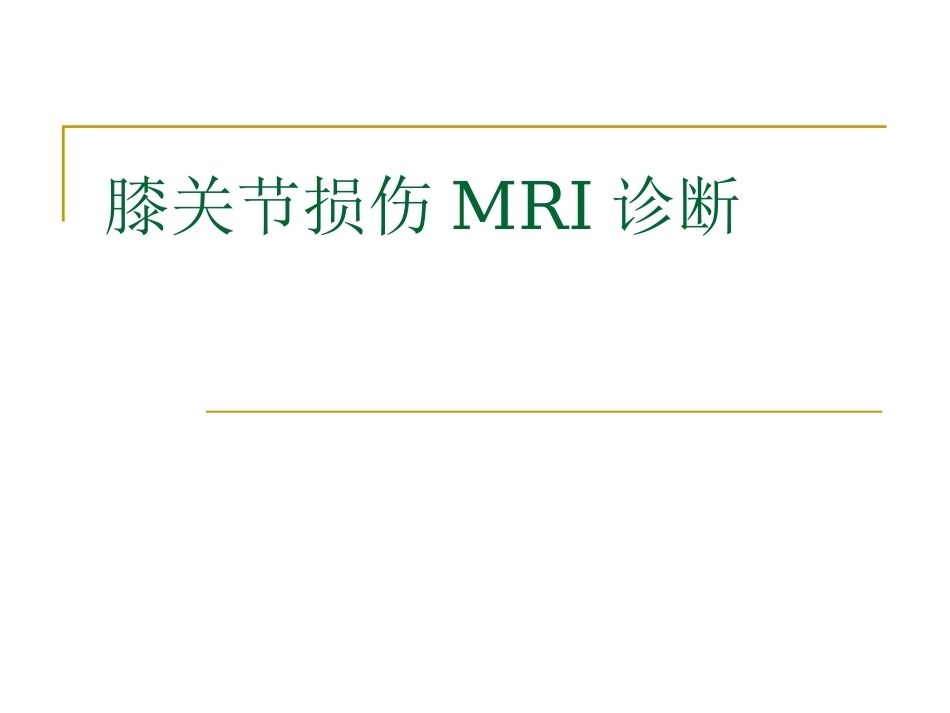 膝关节损伤MRI诊断问 题分析_第1页