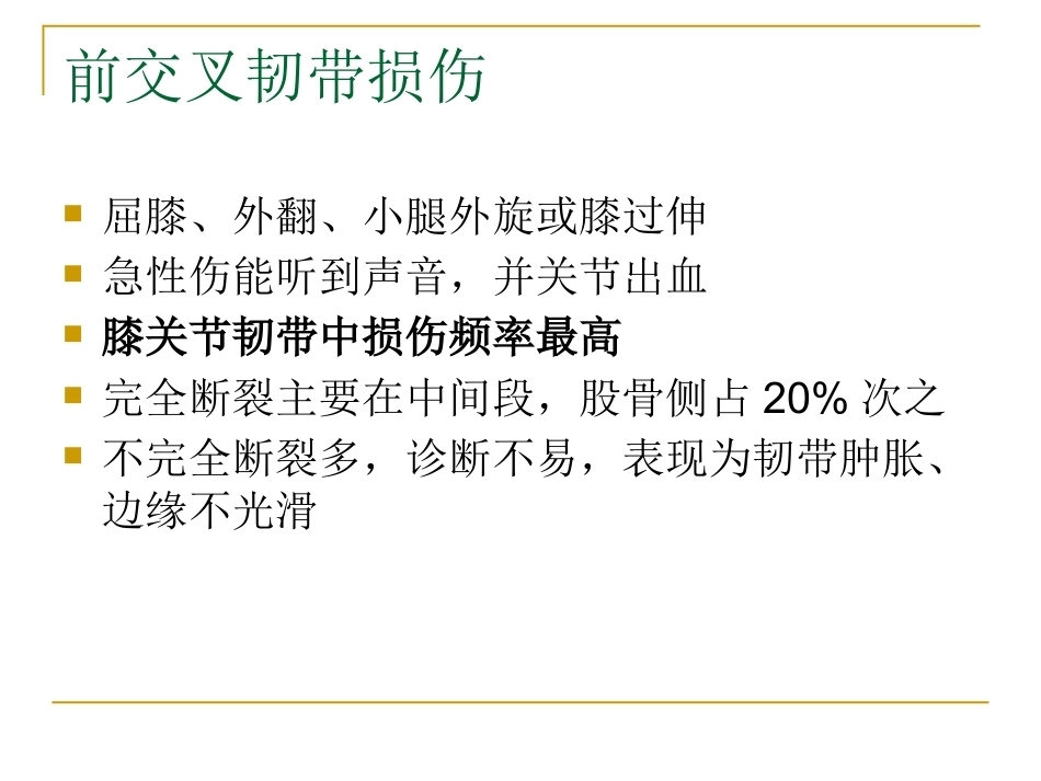 膝关节损伤MRI诊断问 题分析_第11页