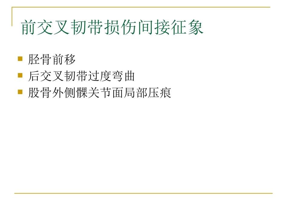 膝关节损伤MRI诊断问 题分析_第12页