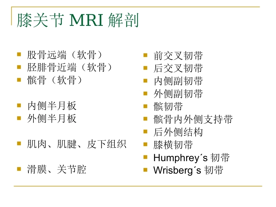 膝关节损伤MRI诊断问 题分析_第2页