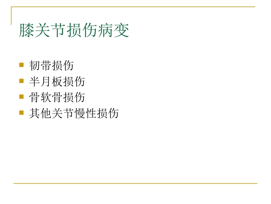 膝关节损伤MRI诊断问 题分析_第3页