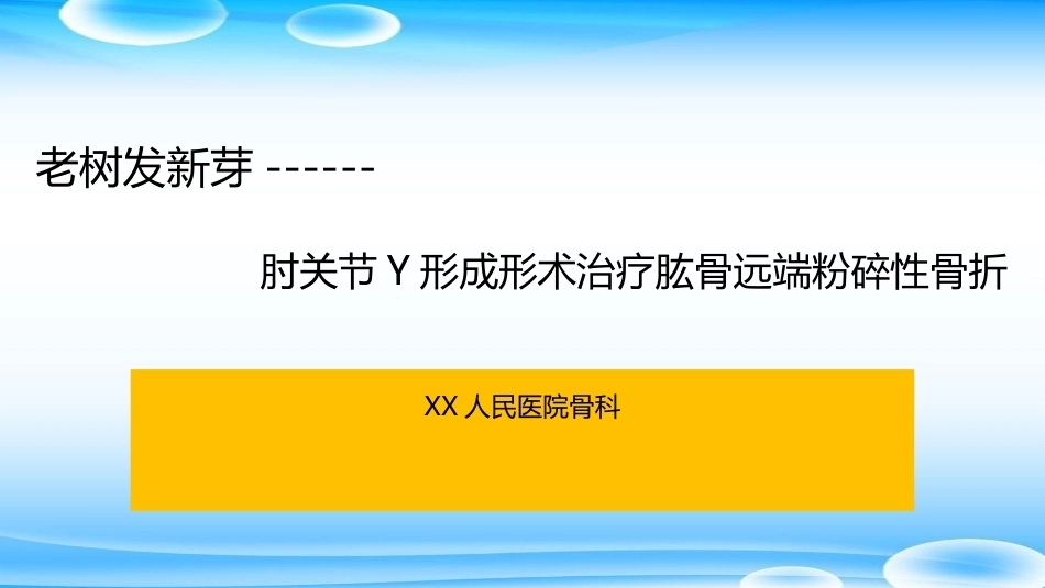 老树发新芽--肘关节Y形成形术_第1页