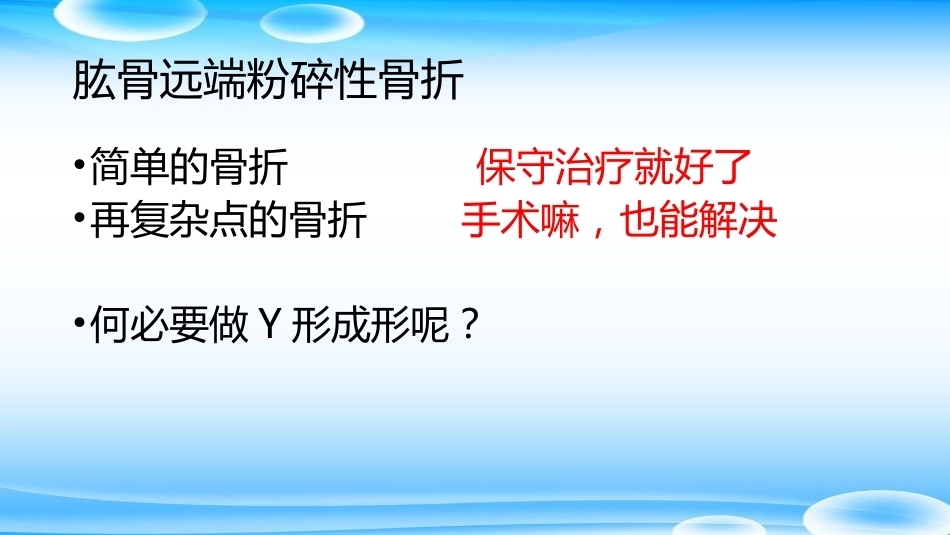 老树发新芽--肘关节Y形成形术_第15页