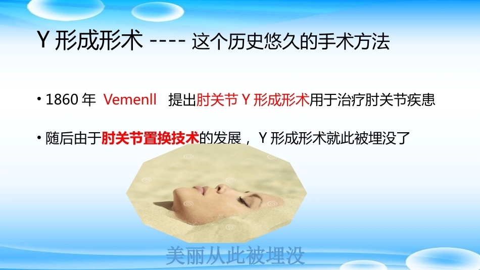 老树发新芽--肘关节Y形成形术_第3页