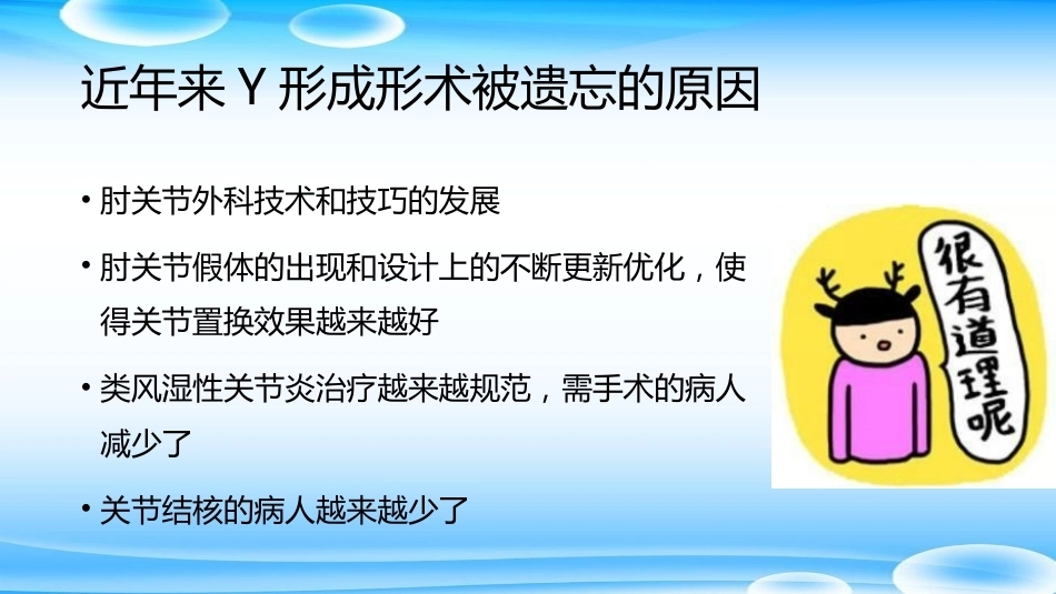 老树发新芽--肘关节Y形成形术_第5页