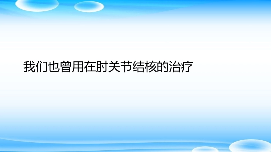 老树发新芽--肘关节Y形成形术_第6页