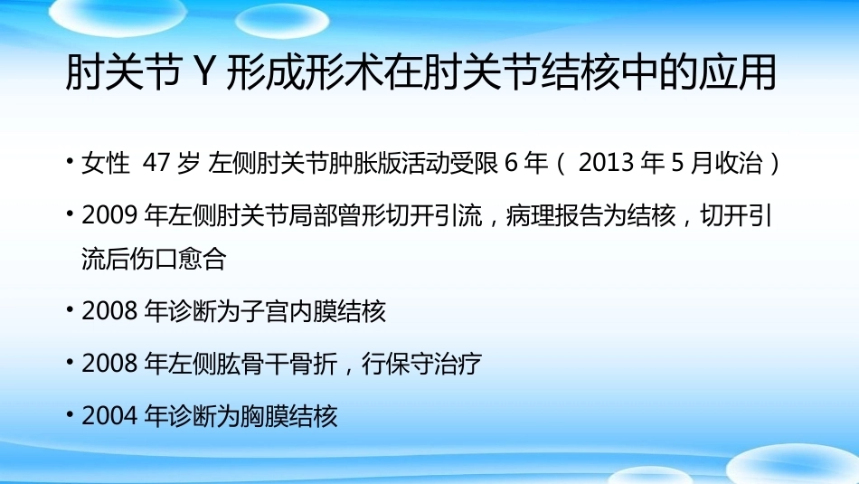 老树发新芽--肘关节Y形成形术_第7页