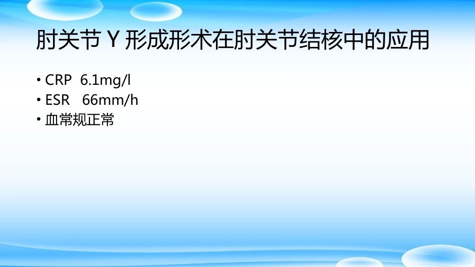 老树发新芽--肘关节Y形成形术_第8页